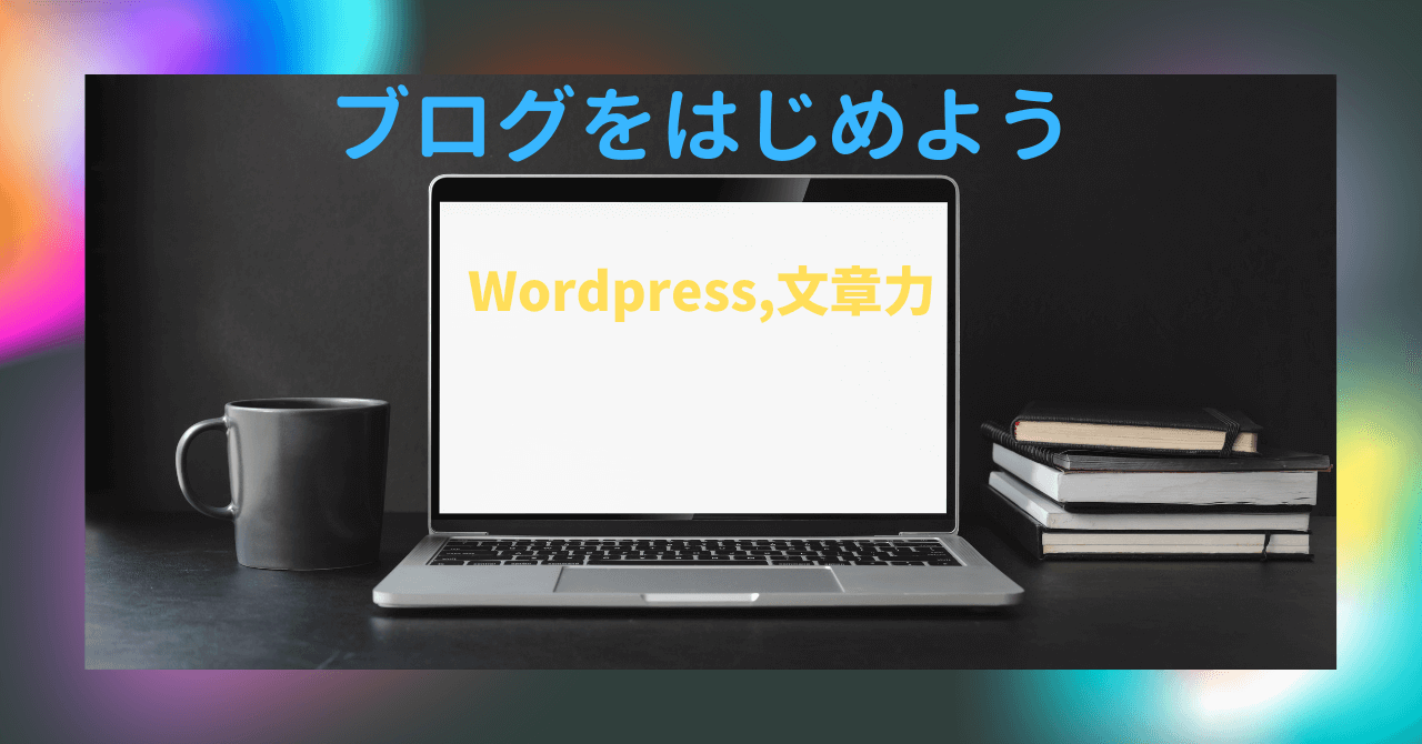 自由な生き方ブログ 人生の主人公になろう